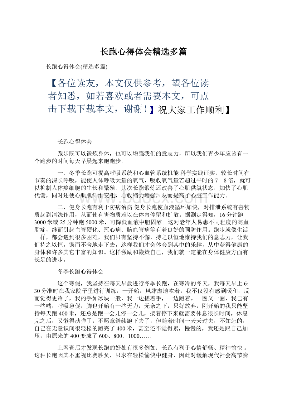 长跑心得体会精选多篇Word文档下载推荐.docx