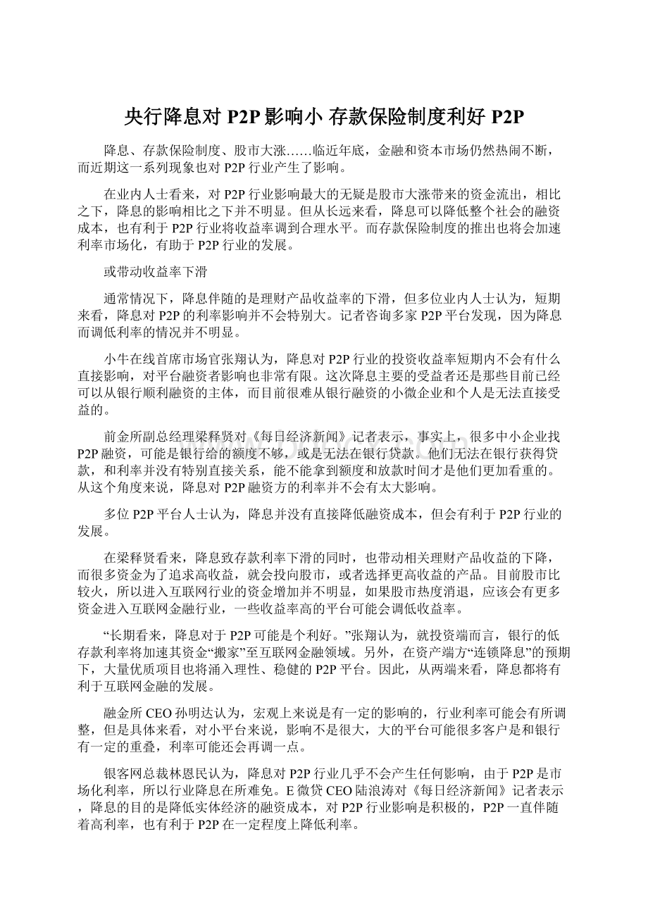 央行降息对P2P影响小 存款保险制度利好P2P.docx_第1页