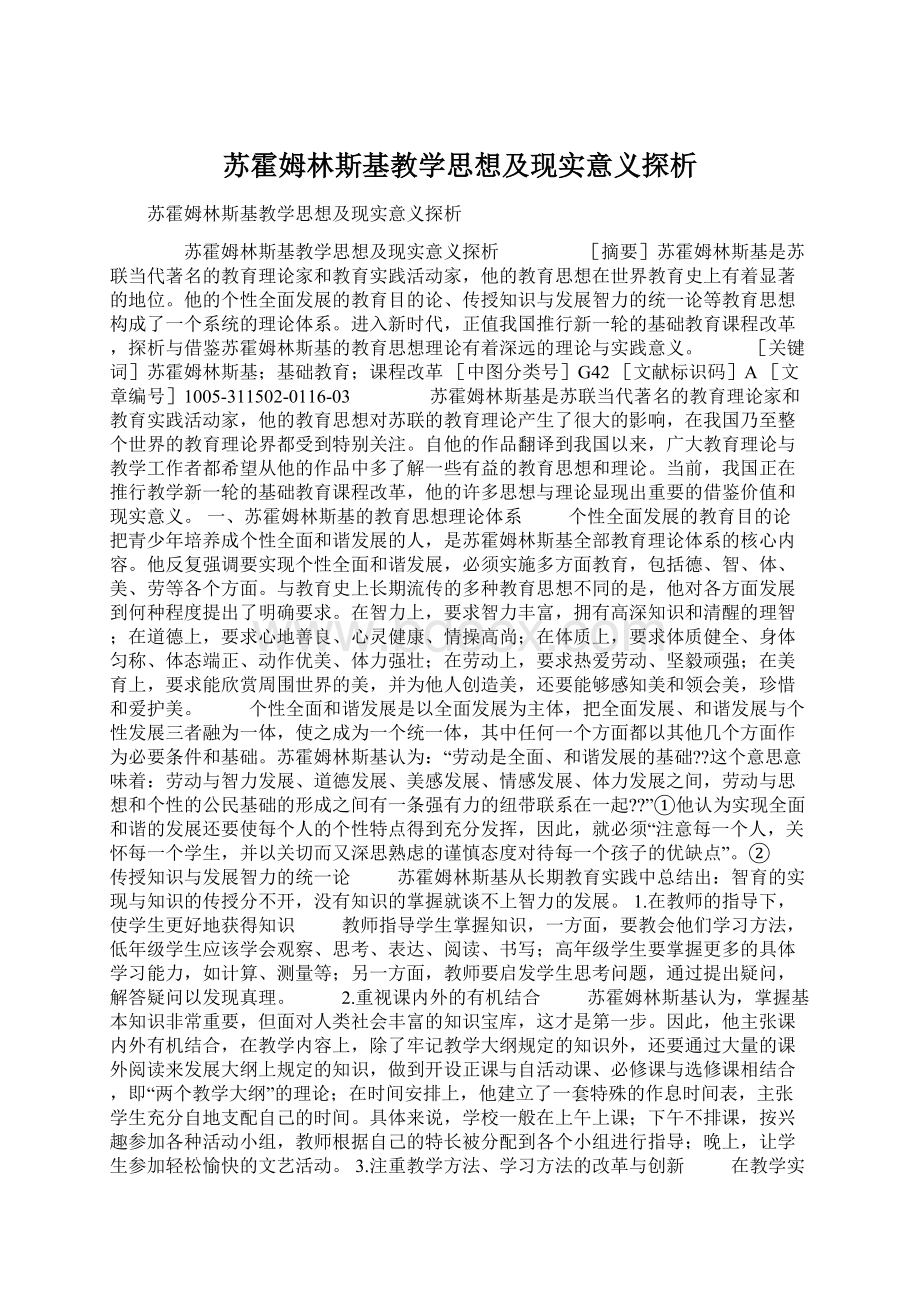 苏霍姆林斯基教学思想及现实意义探析Word格式.docx