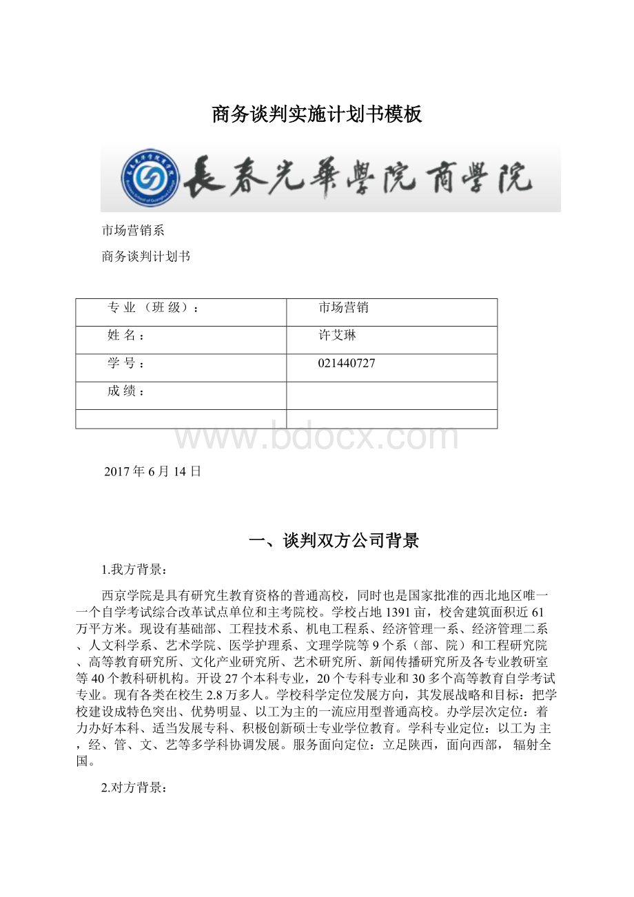 商务谈判实施计划书模板Word格式.docx_第1页