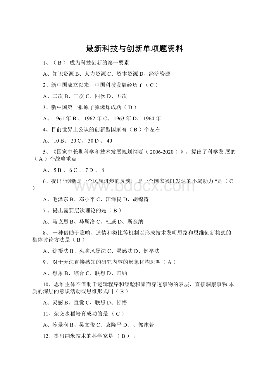 最新科技与创新单项题资料Word格式文档下载.docx_第1页