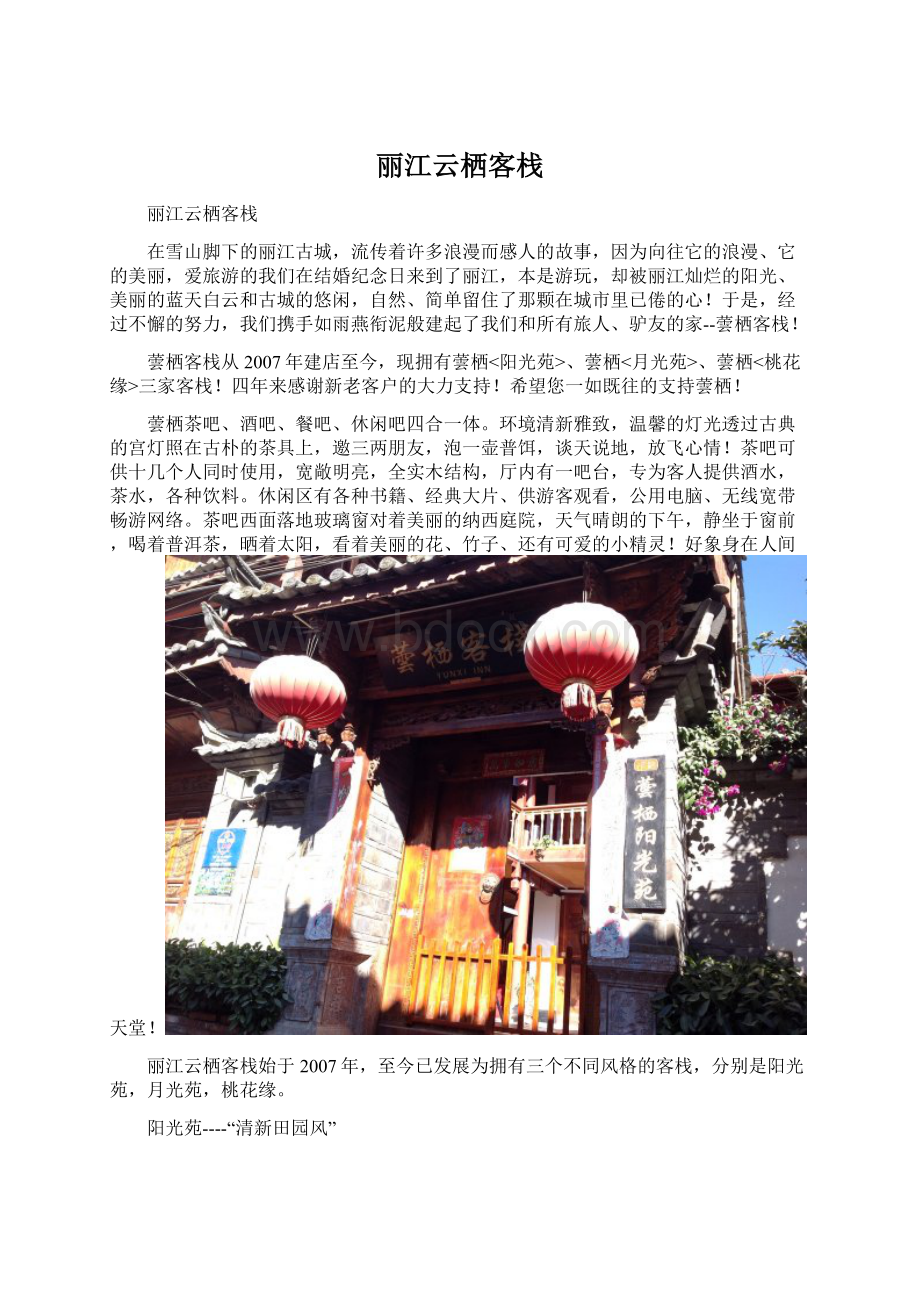 丽江云栖客栈Word文件下载.docx_第1页