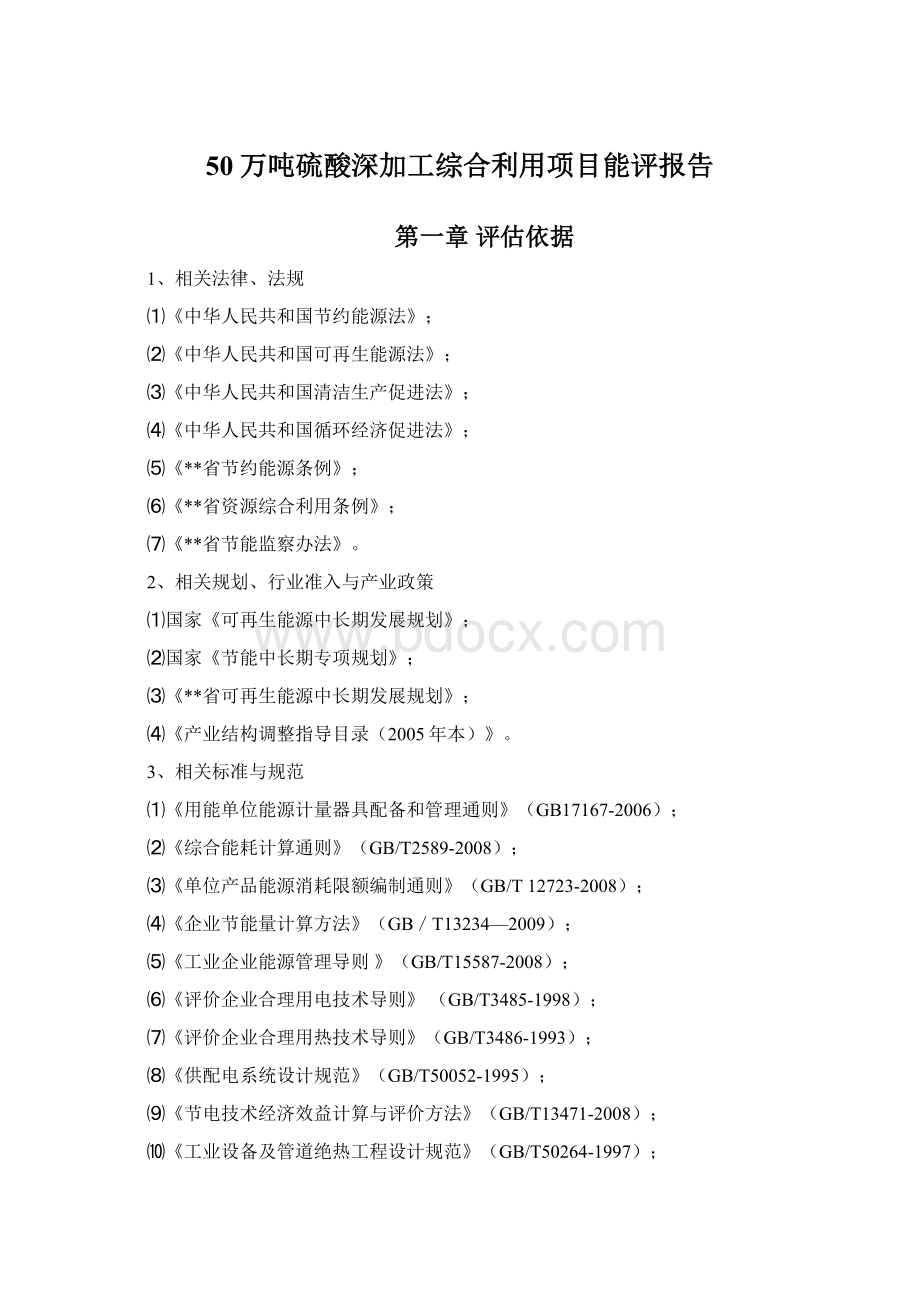 50万吨硫酸深加工综合利用项目能评报告.docx_第1页