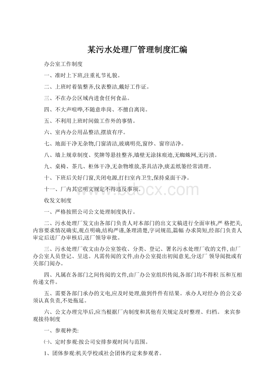 某污水处理厂管理制度汇编Word文件下载.docx_第1页