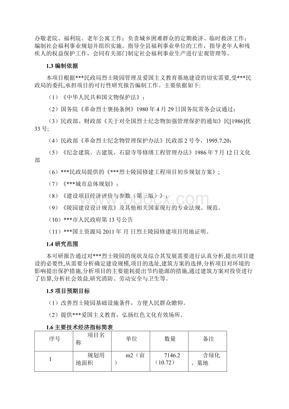 某烈士林园修建修缮建设可行性策划书.docx_第2页