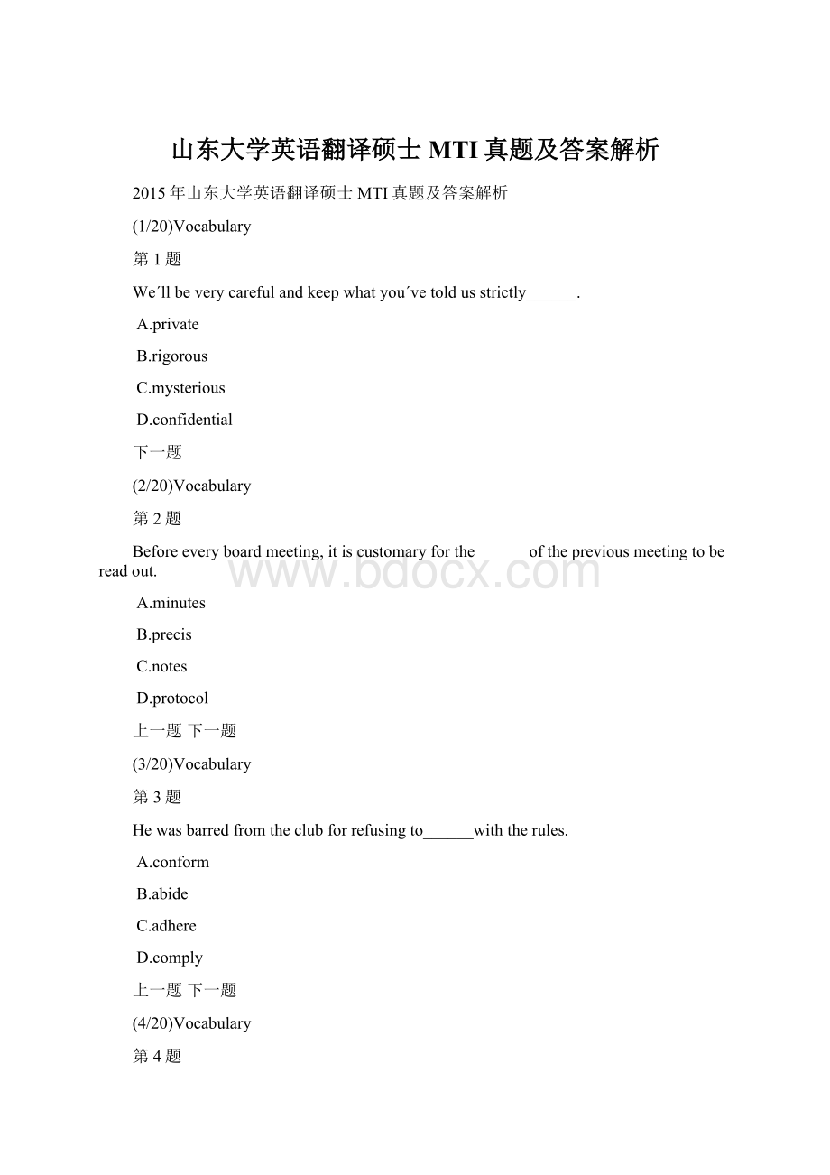 山东大学英语翻译硕士MTI真题及答案解析Word格式.docx