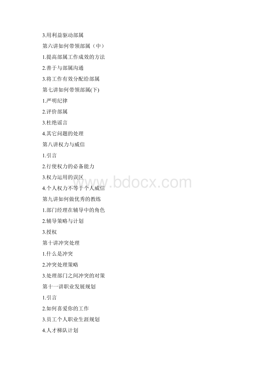 如何做一名优秀的部门经理辅导讲义Word文档下载推荐.docx_第2页