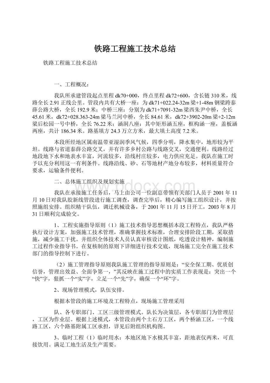 铁路工程施工技术总结.docx