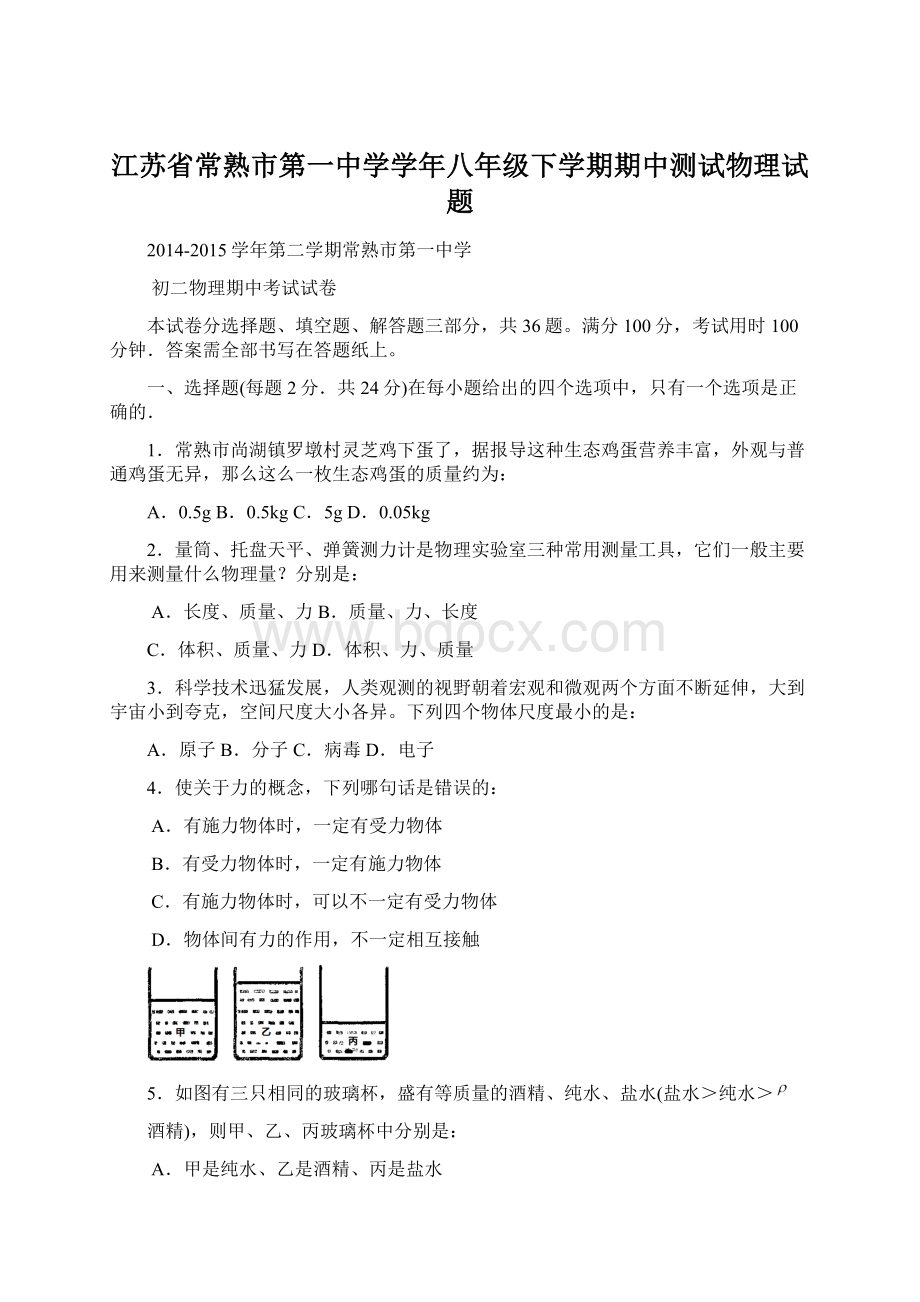 江苏省常熟市第一中学学年八年级下学期期中测试物理试题Word文档下载推荐.docx_第1页