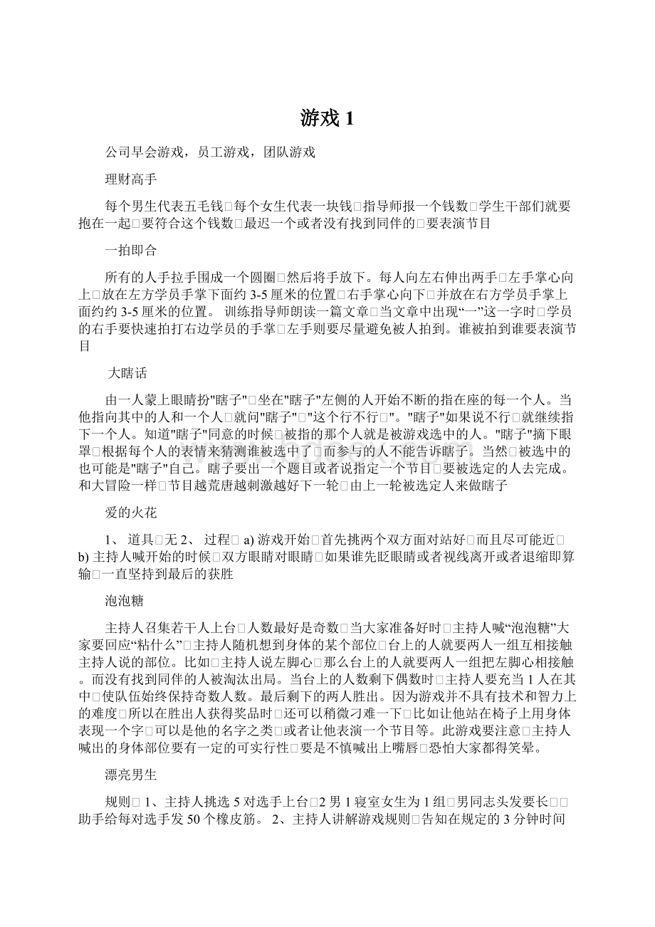 游戏1Word格式文档下载.docx_第1页