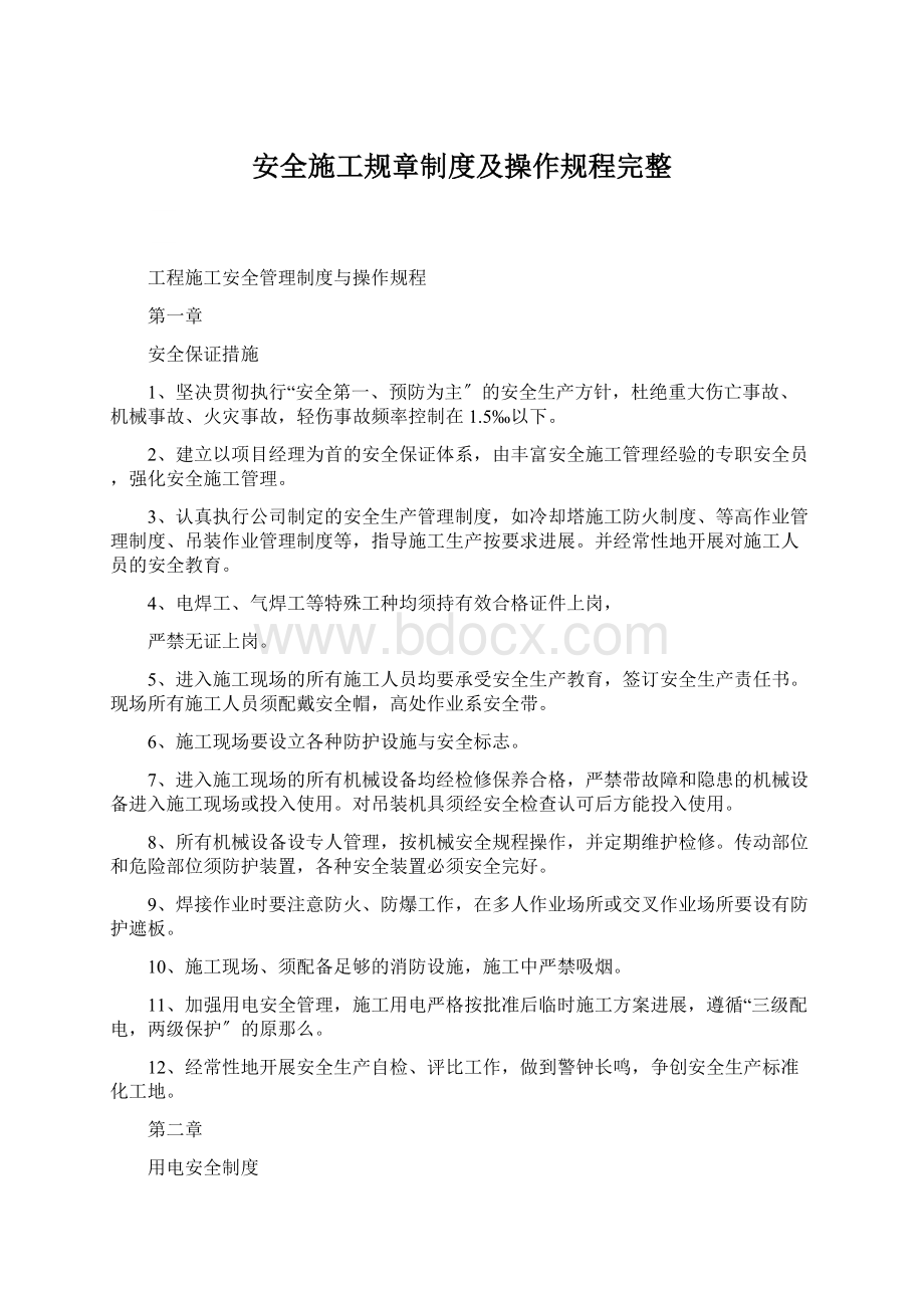 安全施工规章制度及操作规程完整Word格式.docx