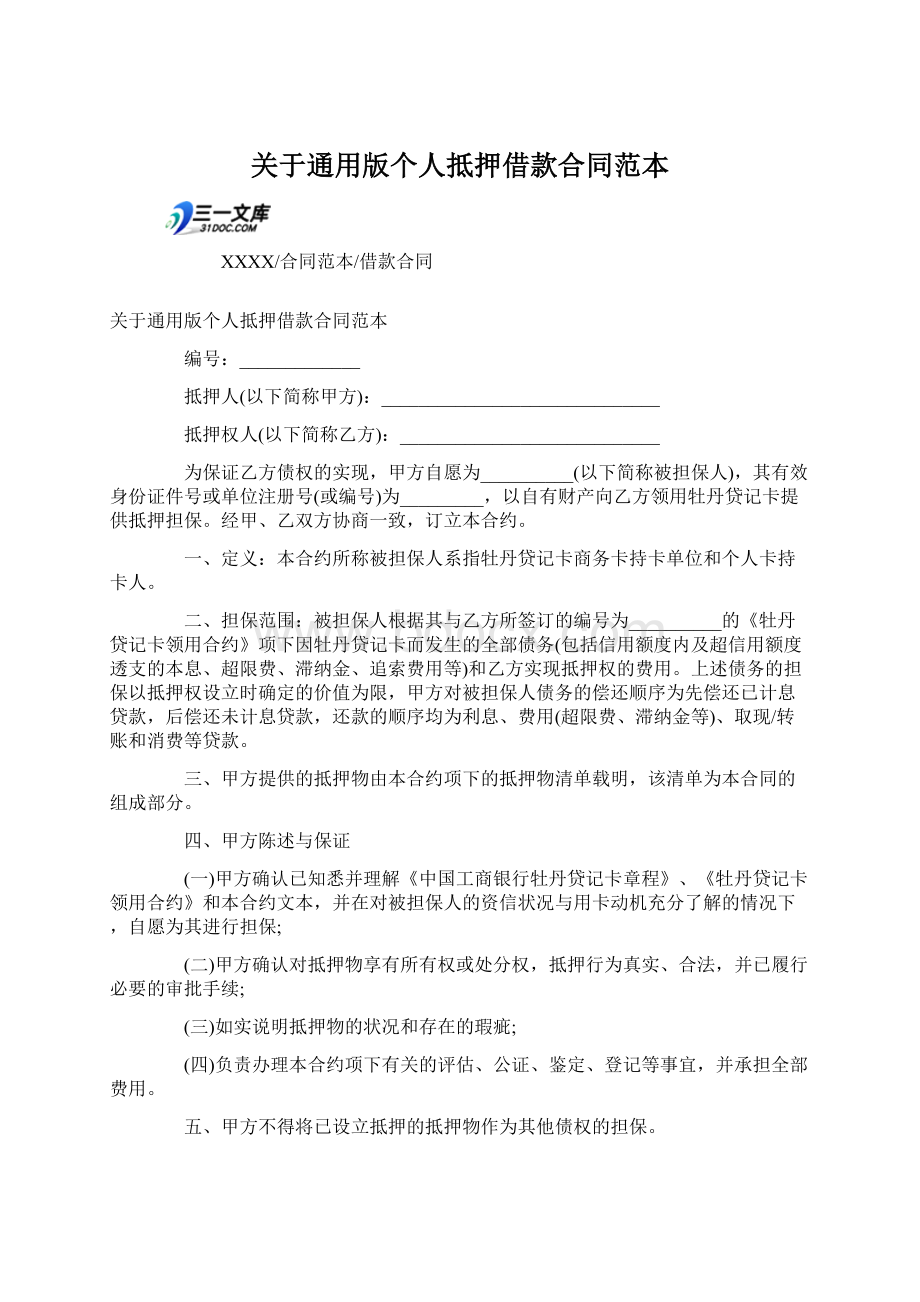 关于通用版个人抵押借款合同范本.docx