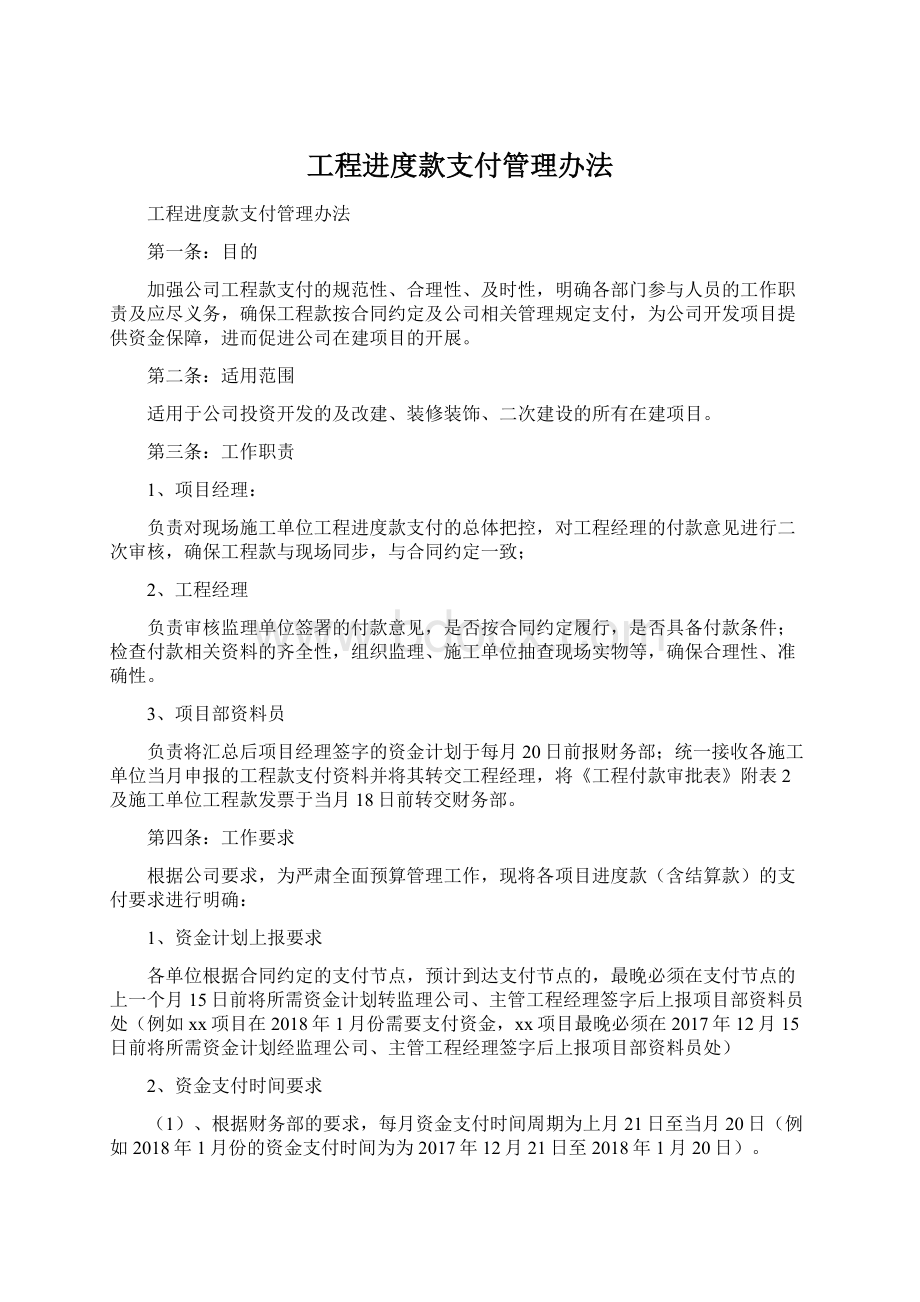 工程进度款支付管理办法Word文件下载.docx