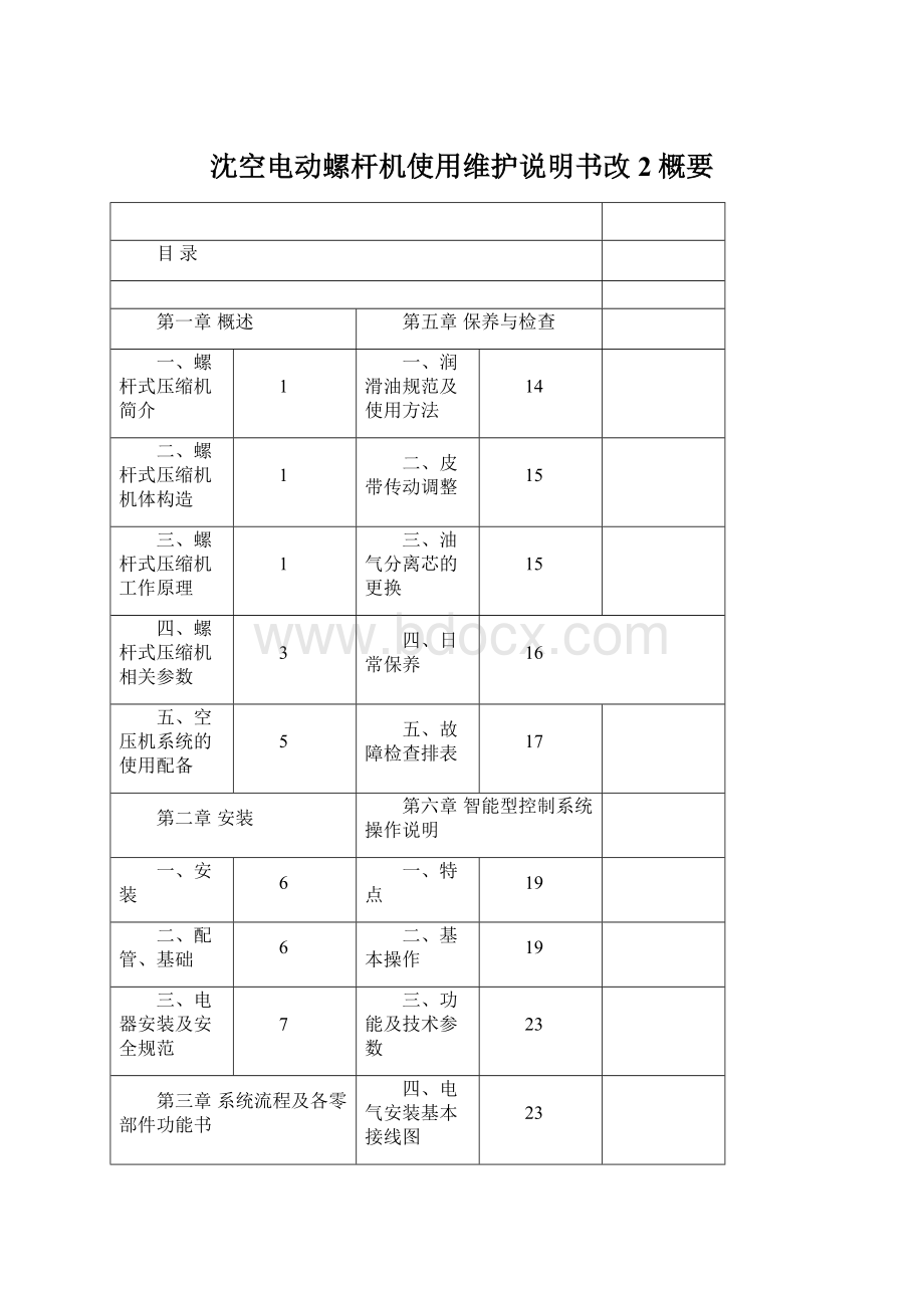 沈空电动螺杆机使用维护说明书改2概要Word下载.docx_第1页