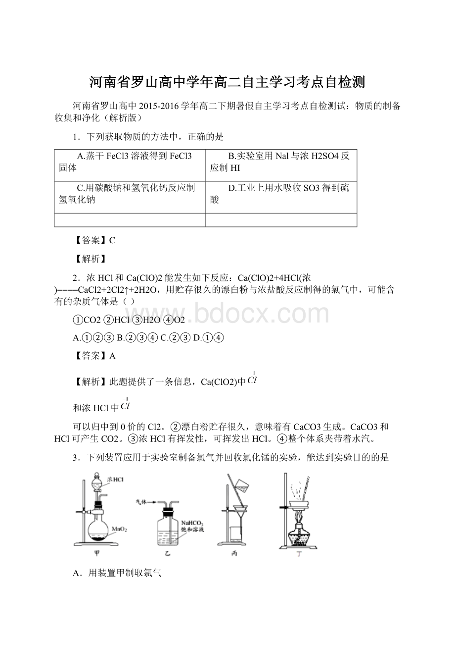 河南省罗山高中学年高二自主学习考点自检测Word文档下载推荐.docx_第1页