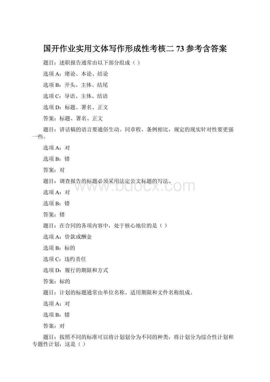 国开作业实用文体写作形成性考核二73参考含答案Word格式文档下载.docx_第1页