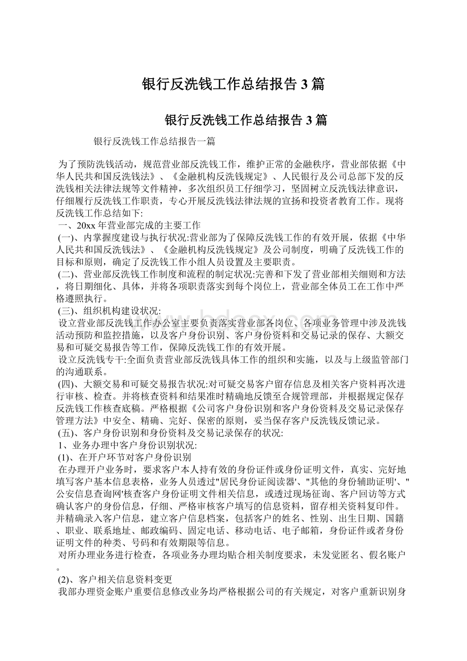 银行反洗钱工作总结报告3篇.docx