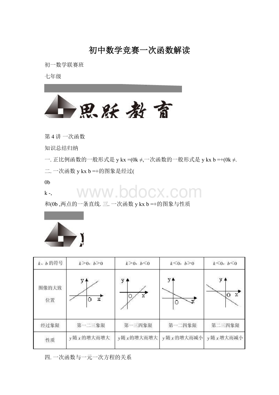 初中数学竞赛一次函数解读Word文档下载推荐.docx