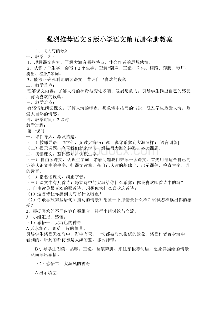 强烈推荐语文S版小学语文第五册全册教案Word格式文档下载.docx