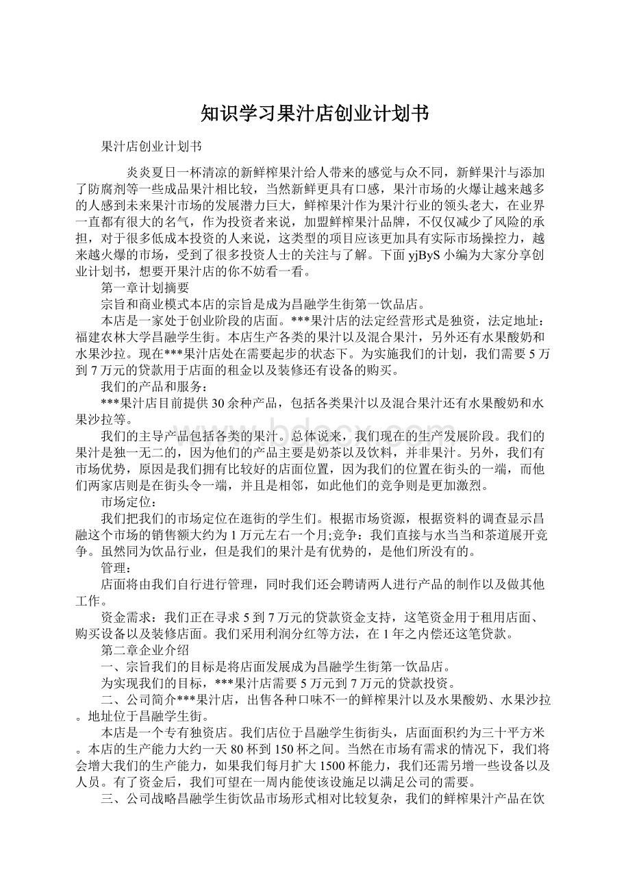 知识学习果汁店创业计划书文档格式.docx