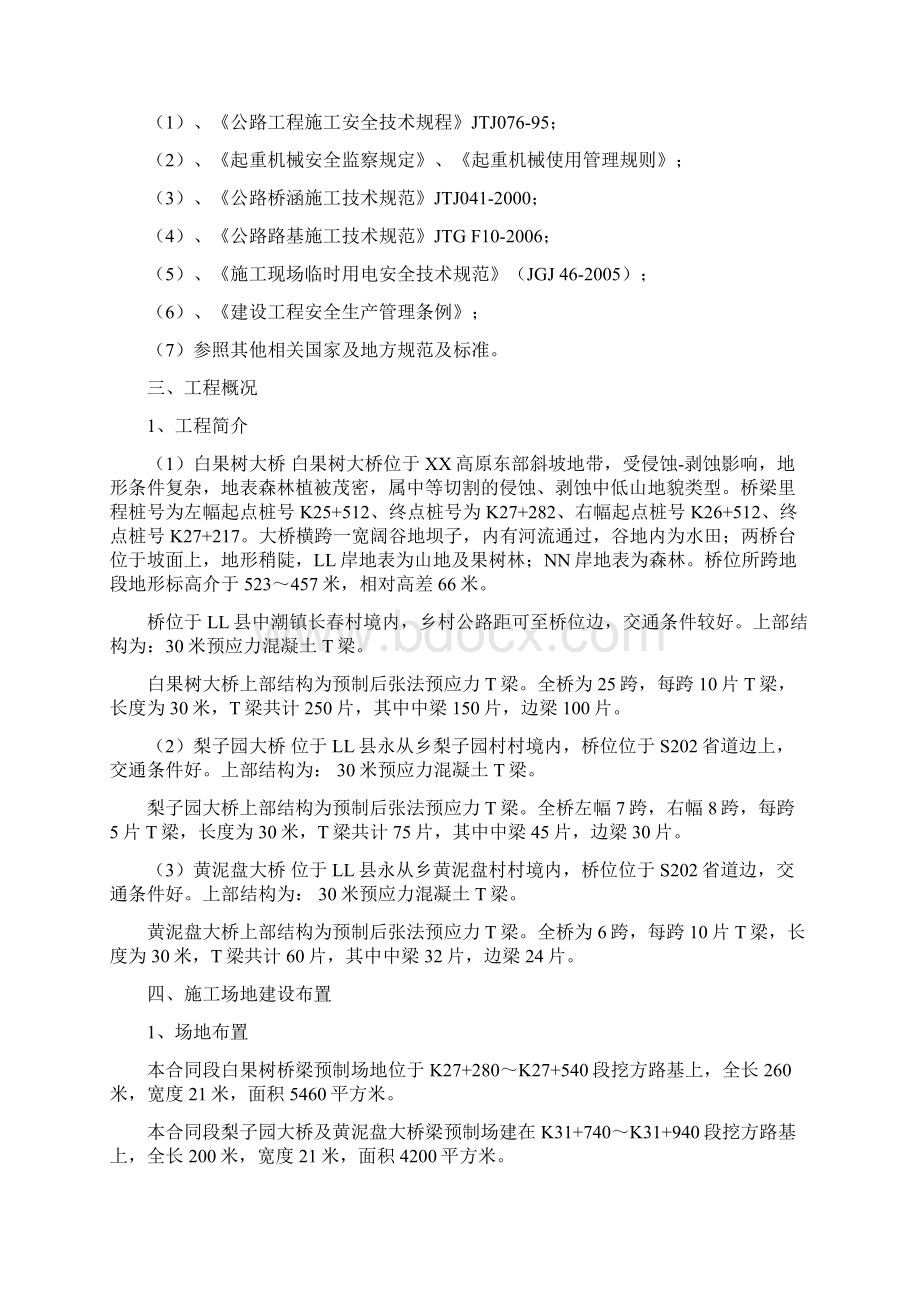 T梁预制安全专项施工方案.docx_第2页