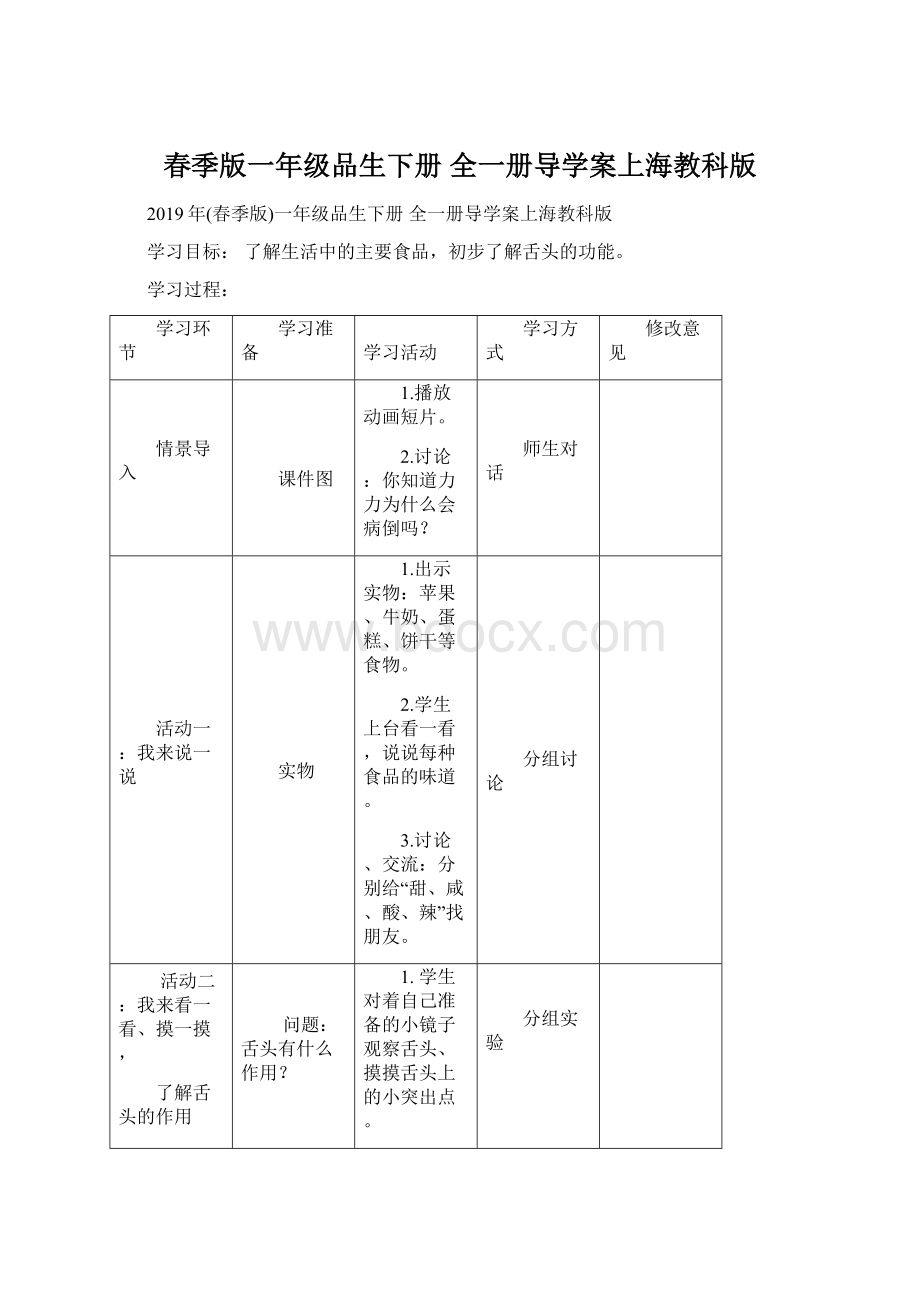 春季版一年级品生下册 全一册导学案上海教科版Word文档下载推荐.docx_第1页