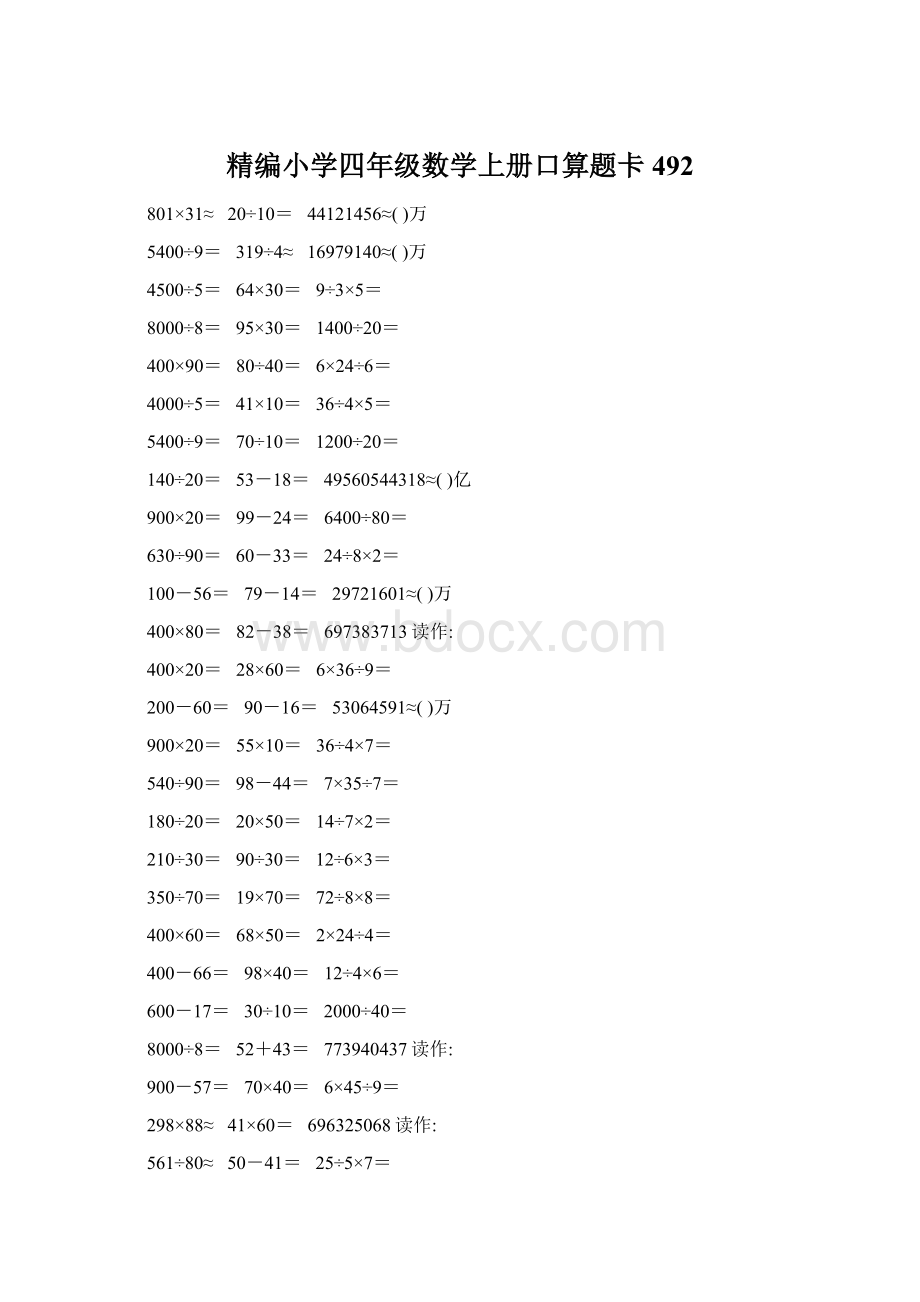 精编小学四年级数学上册口算题卡492Word文档下载推荐.docx