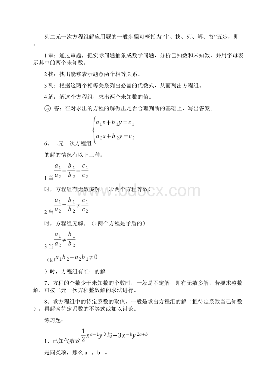 二元一次方程组补习培优竞赛经典归类讲解练习及答案Word文档下载推荐.docx_第2页