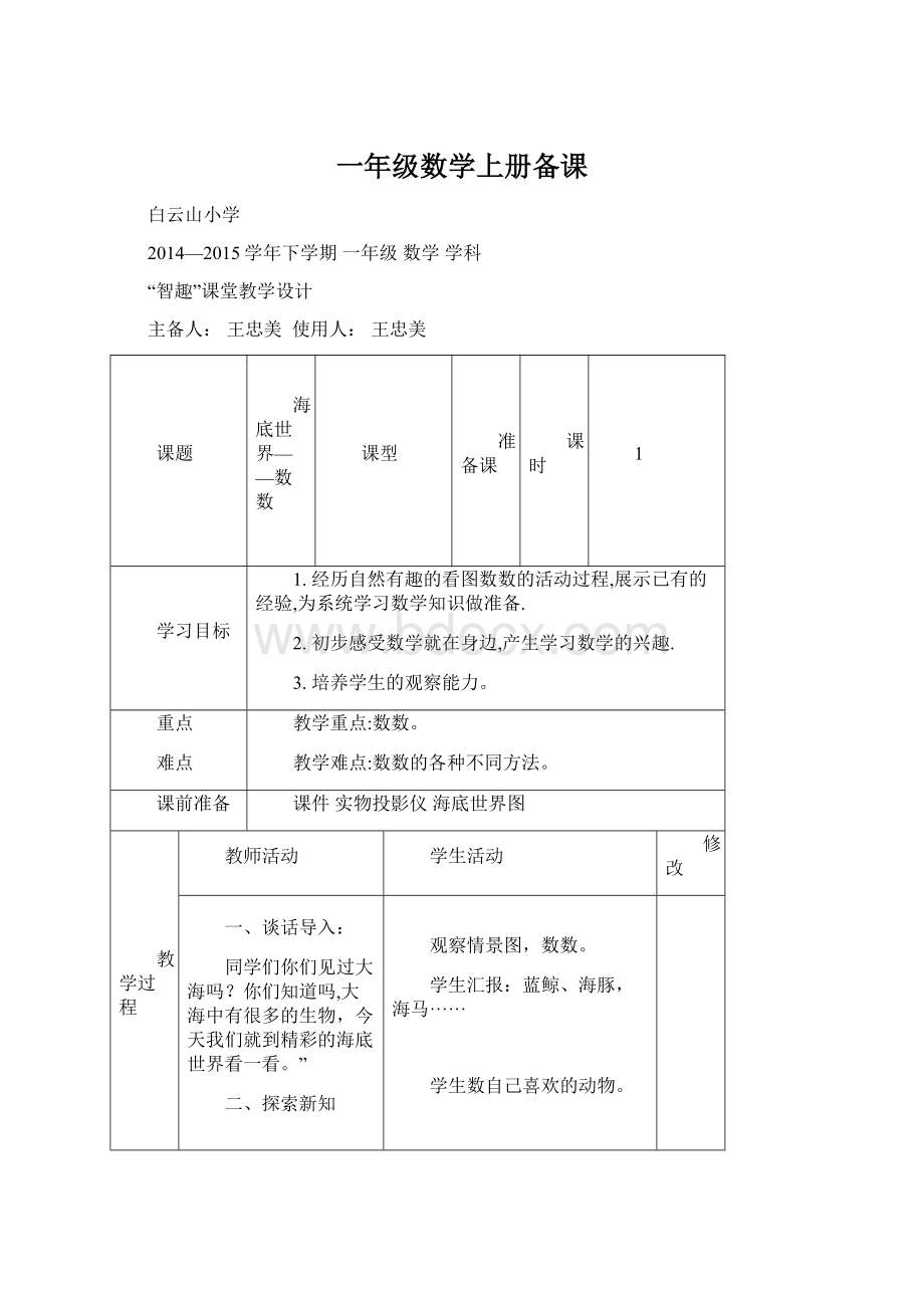 一年级数学上册备课.docx_第1页