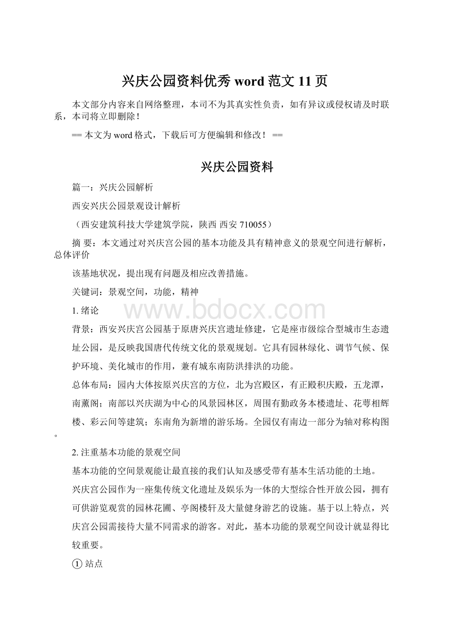 兴庆公园资料优秀word范文 11页Word格式.docx