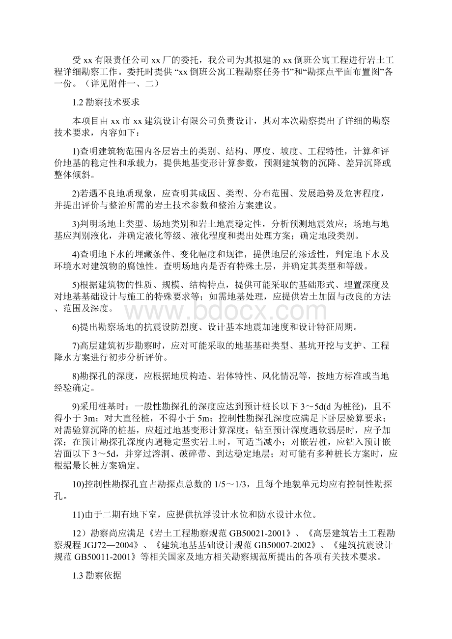 广东省惠州市某炼油倒班公寓工程岩土勘察报告详勘secret.docx_第3页