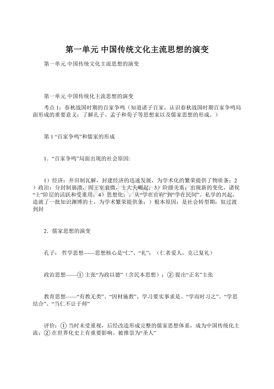 第一单元 中国传统文化主流思想的演变.docx