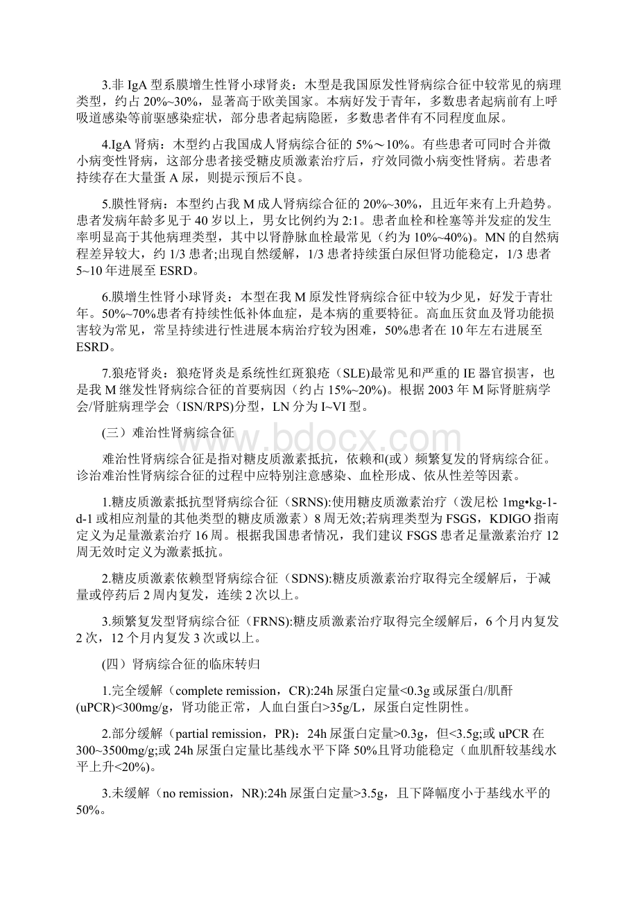 版中国成人肾病综合征免疫抑制治疗专家共识Word格式.docx_第3页