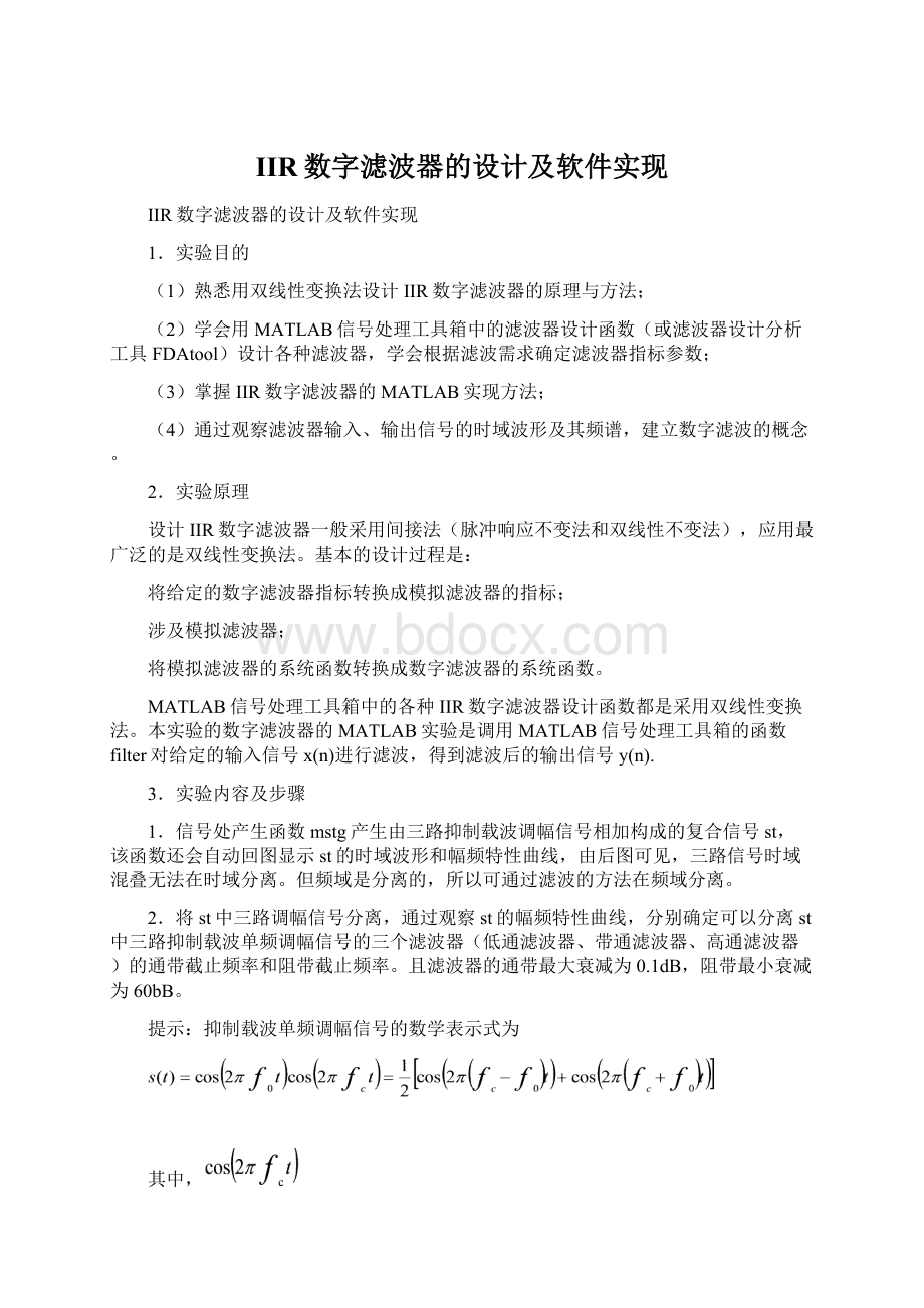 IIR数字滤波器的设计及软件实现Word格式文档下载.docx_第1页