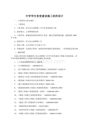 中学学生食堂建设施工组织设计Word格式文档下载.docx