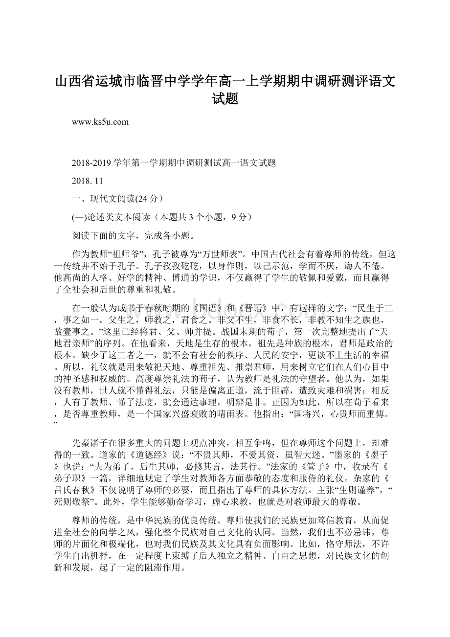 山西省运城市临晋中学学年高一上学期期中调研测评语文试题Word文档下载推荐.docx_第1页