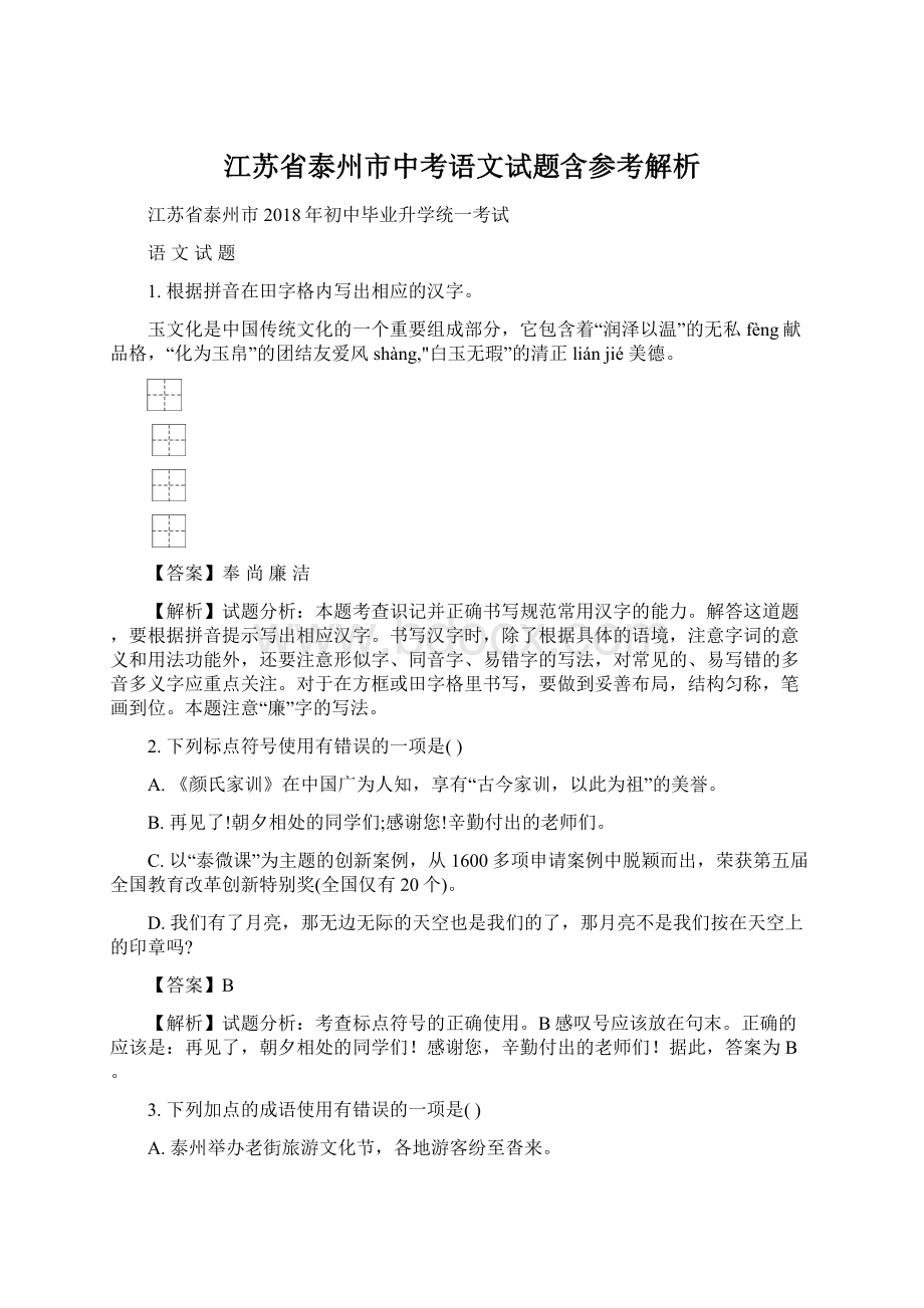 江苏省泰州市中考语文试题含参考解析.docx