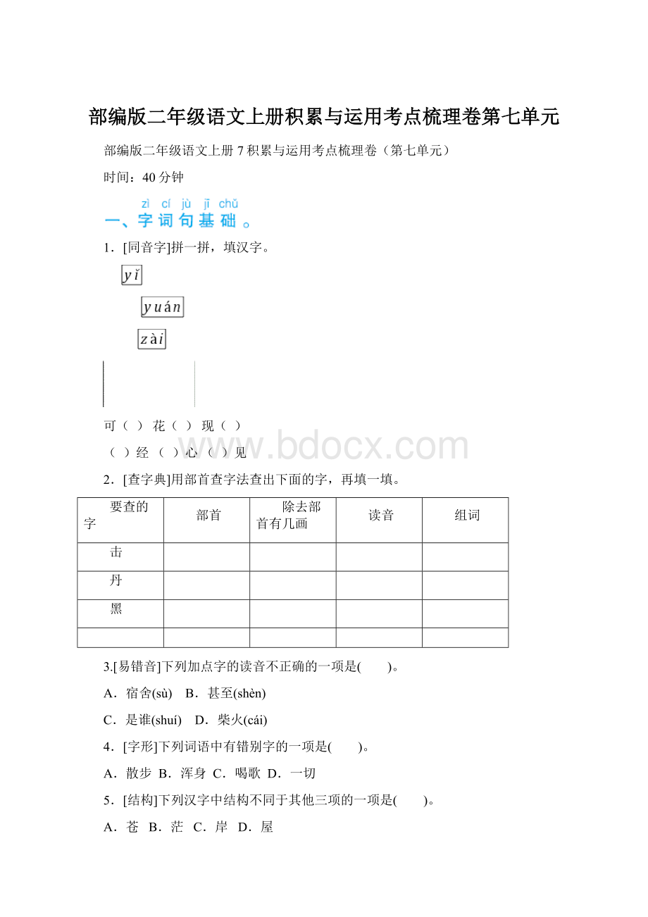 部编版二年级语文上册积累与运用考点梳理卷第七单元.docx_第1页