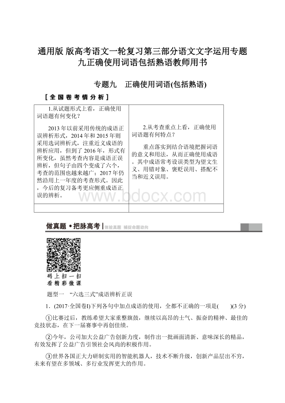 通用版 版高考语文一轮复习第三部分语文文字运用专题九正确使用词语包括熟语教师用书.docx