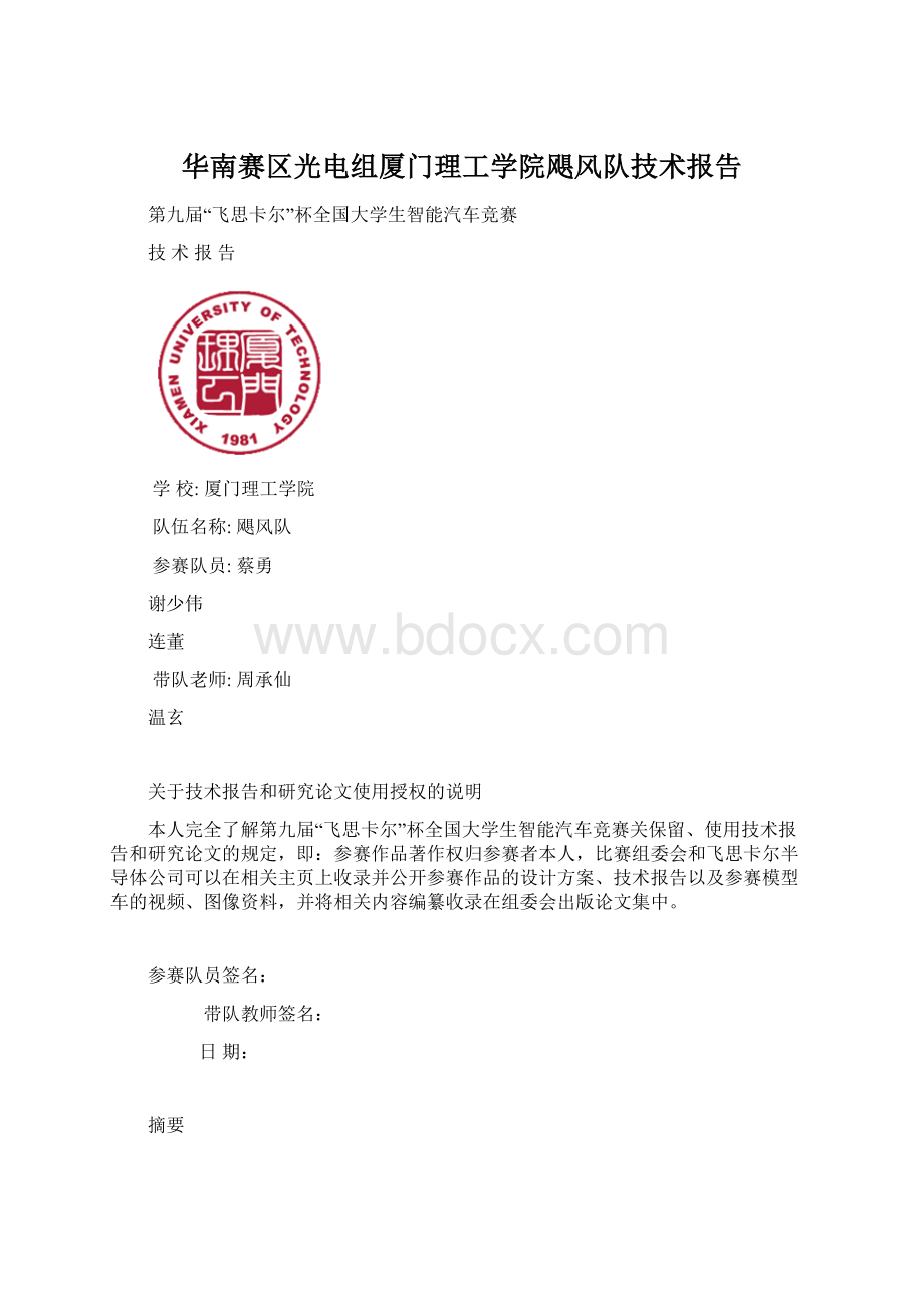 华南赛区光电组厦门理工学院飓风队技术报告.docx_第1页