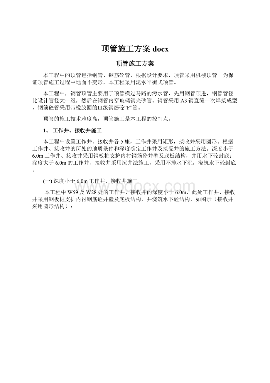 顶管施工方案docx文档格式.docx