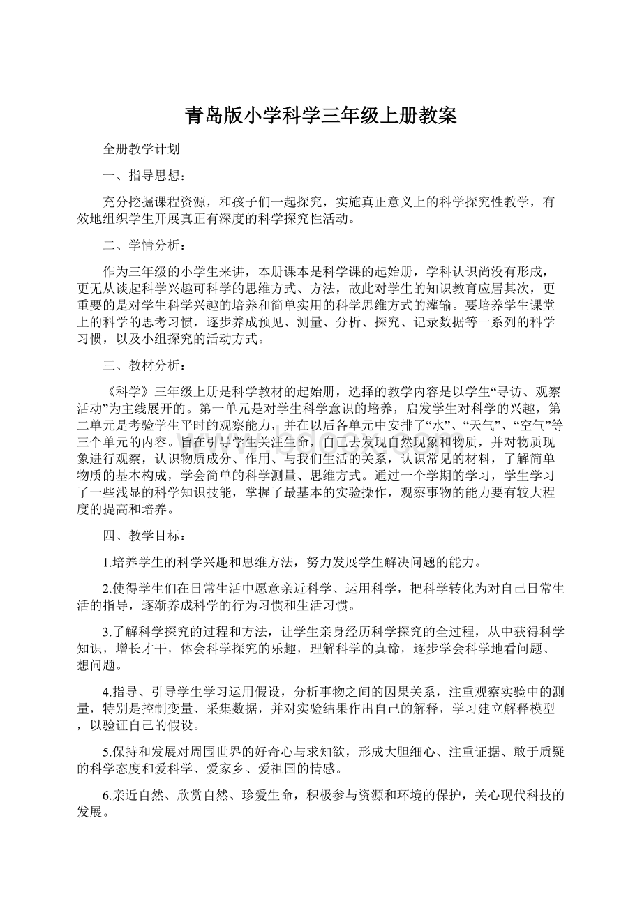 青岛版小学科学三年级上册教案文档格式.docx