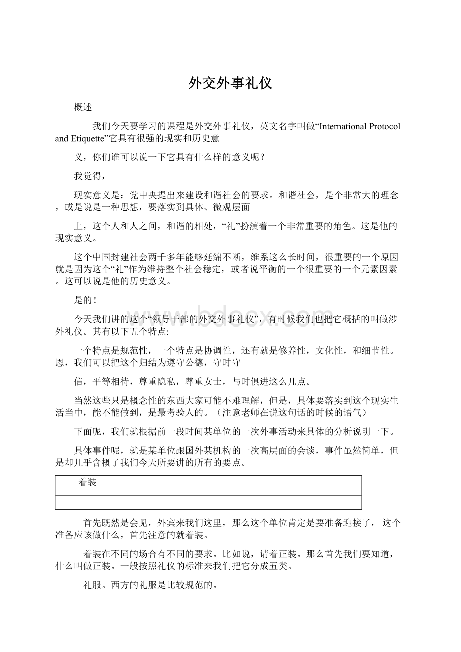 外交外事礼仪Word格式文档下载.docx