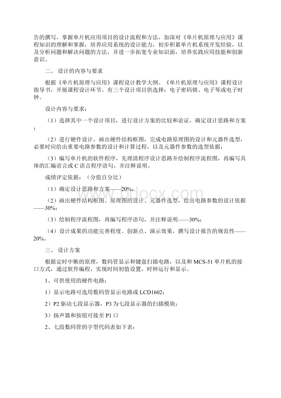 单片机电子时钟课程设计报告Word格式.docx_第2页