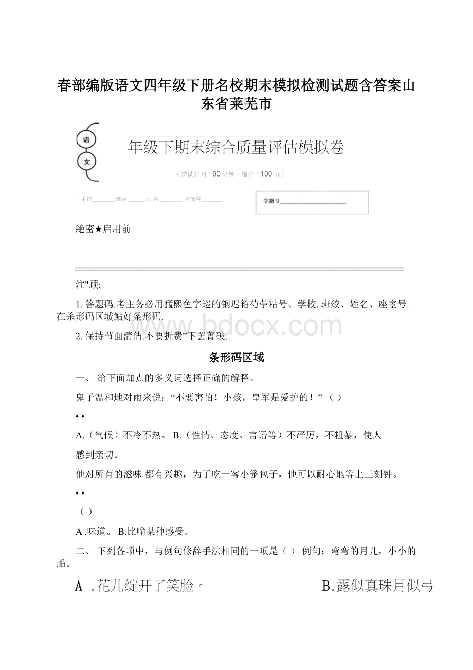 春部编版语文四年级下册名校期末模拟检测试题含答案山东省莱芜市.docx