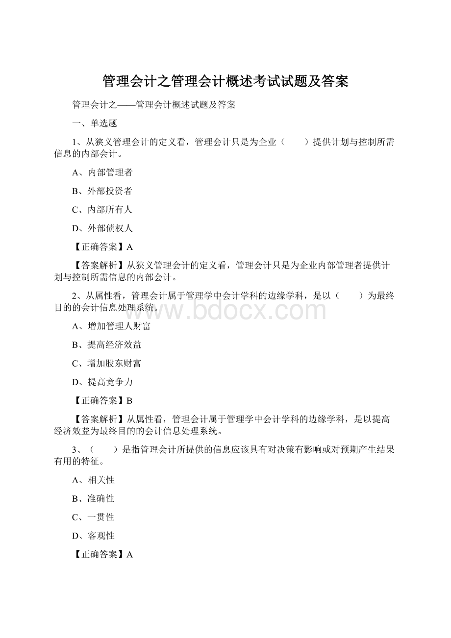 管理会计之管理会计概述考试试题及答案.docx_第1页