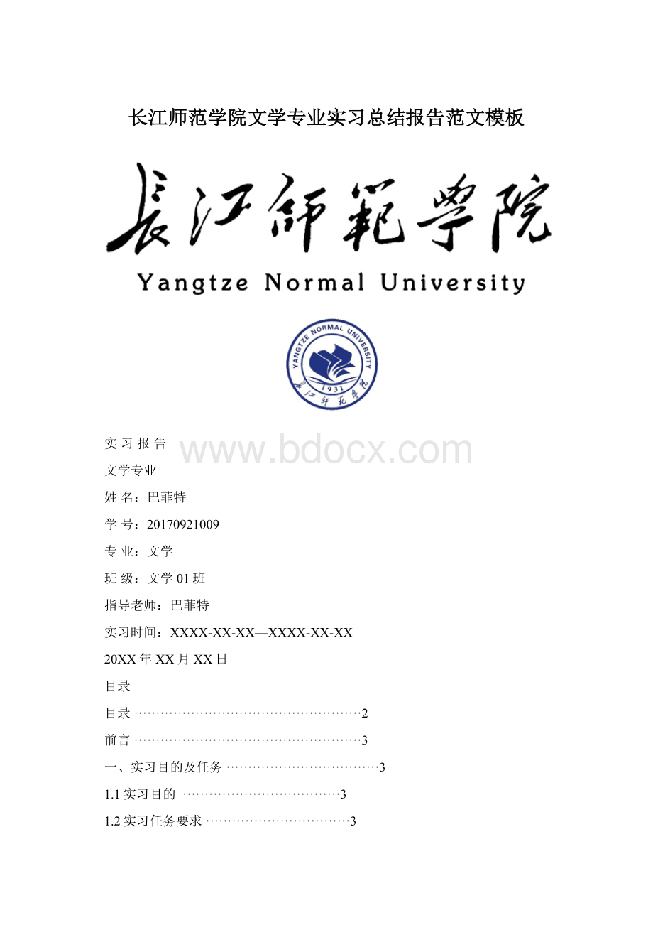 长江师范学院文学专业实习总结报告范文模板.docx