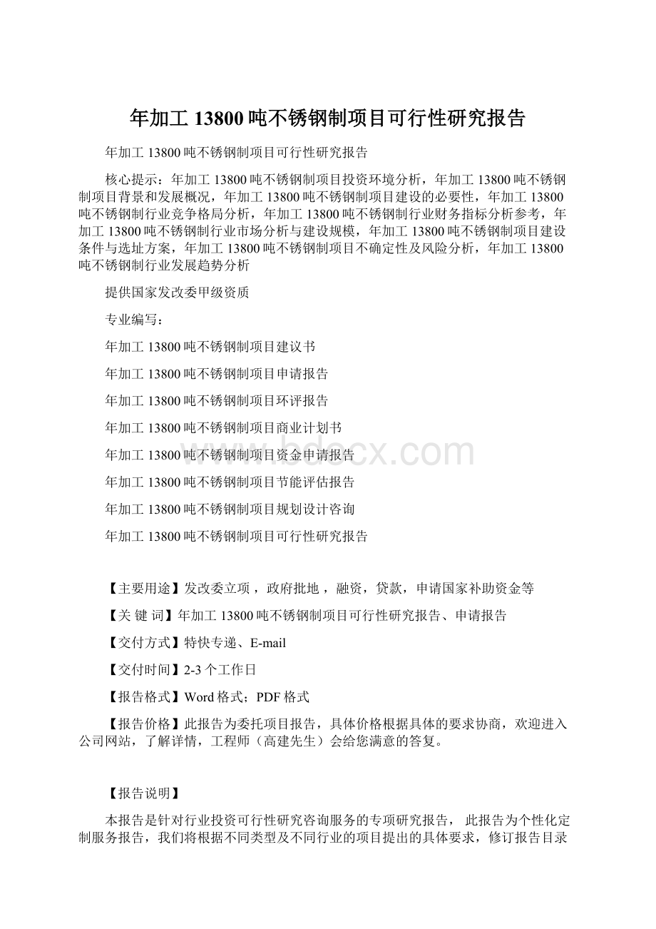 年加工13800吨不锈钢制项目可行性研究报告.docx_第1页