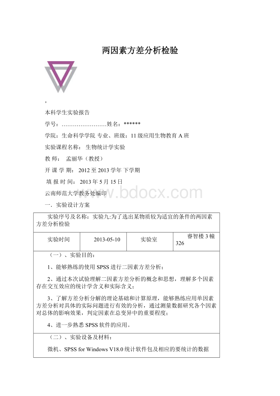 两因素方差分析检验Word格式文档下载.docx