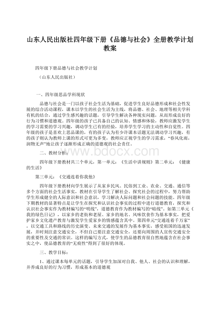 山东人民出版社四年级下册《品德与社会》全册教学计划教案.docx_第1页